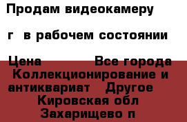 Продам видеокамеру 1963 г. в рабочем состоянии › Цена ­ 5 000 - Все города Коллекционирование и антиквариат » Другое   . Кировская обл.,Захарищево п.